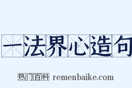 一法界心造句是什么意思的图片